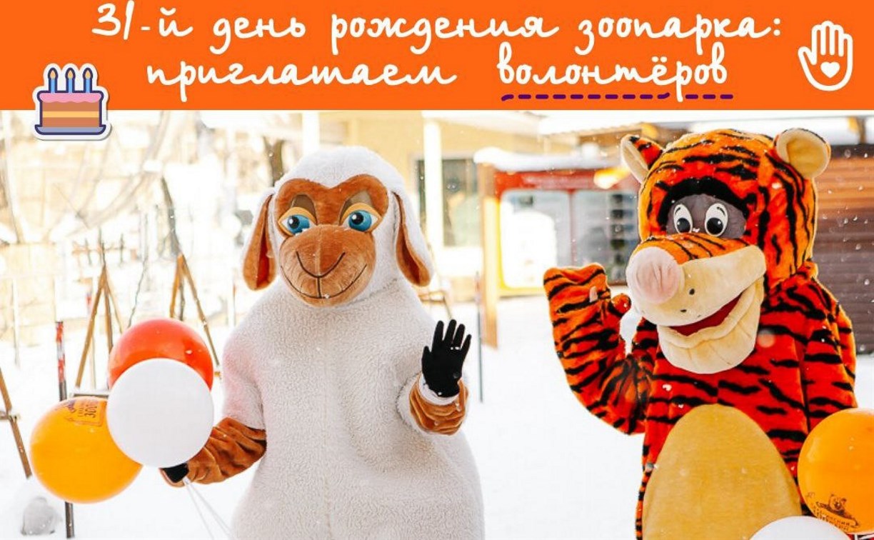 Сахалинский зоопарк приглашает волонтёров на свой день рождения