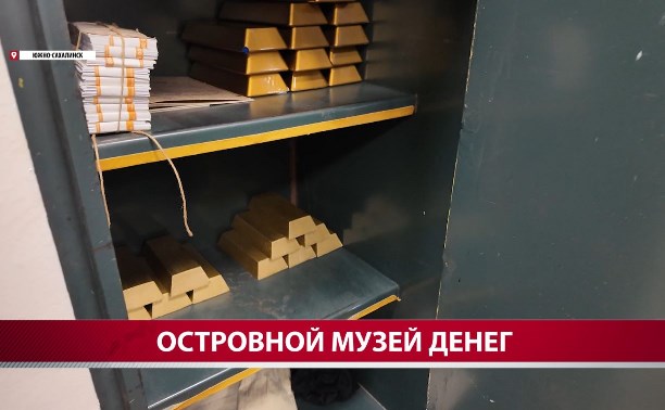 Что могут увидеть сахалинцы в самом закрытом музее острова?