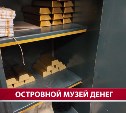 Что могут увидеть сахалинцы в самом закрытом музее острова?