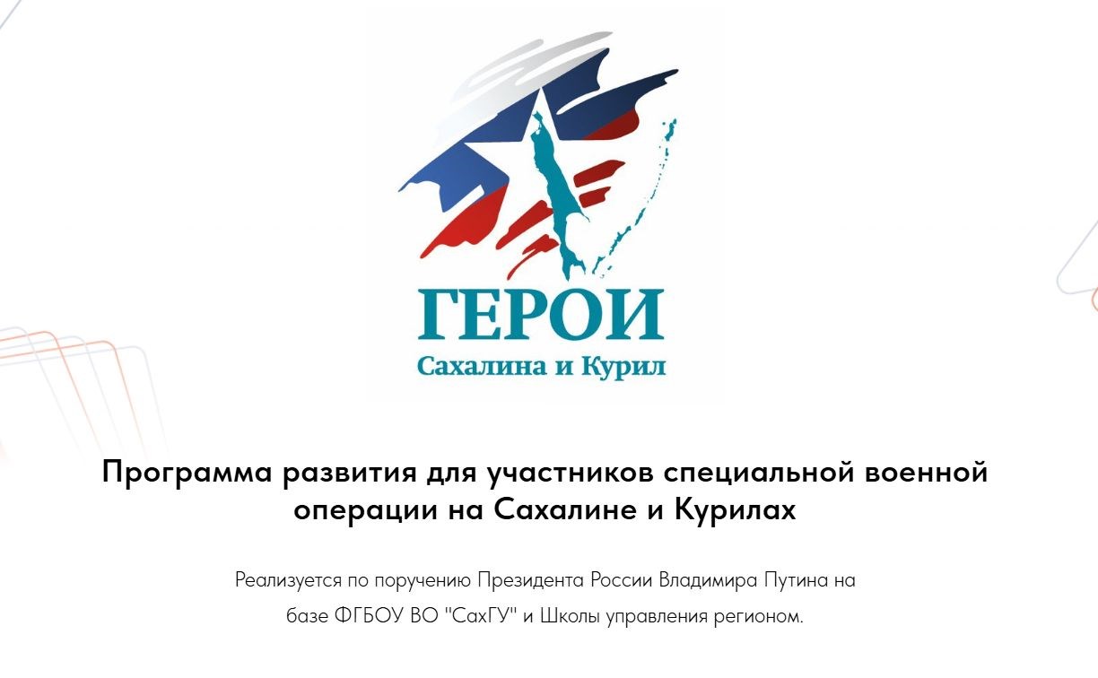 348 ветеранов СВО уже зарегистрировались для участия в кадровой программе "Герои Сахалина и Курил"