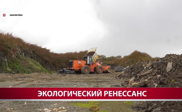 Из горы мусора – в зелёный холм: Анивскому полигону дают вторую жизнь