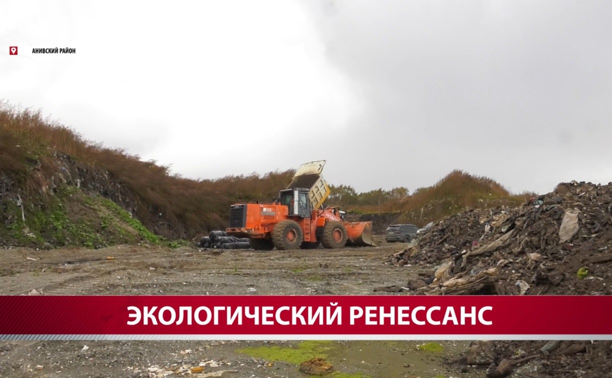 Из горы мусора – в зелёный холм: Анивскому полигону дают вторую жизнь