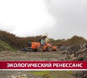 Из горы мусора – в зелёный холм: Анивскому полигону дают вторую жизнь