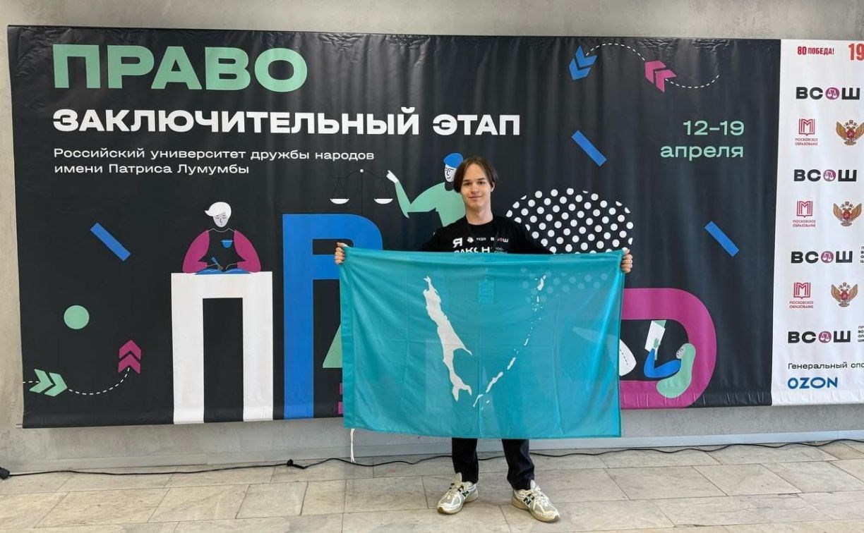 Ученик южно-сахалинского лицея отправился в Москву на финал Всероссийской олимпиады по праву