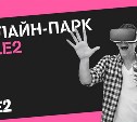 Tele2 откроет онлайн-парк в День молодежи в Южно-Сахалинске