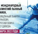 На Сахалине началась регистрация на лыжный марафон памяти Игоря Фархутдинова