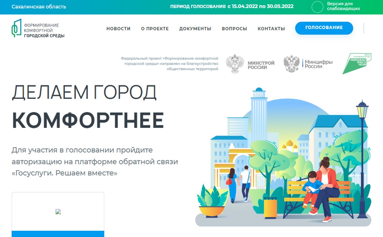 Во всероссийском голосовании участвуют 39 сахалинских проектов благоустройства