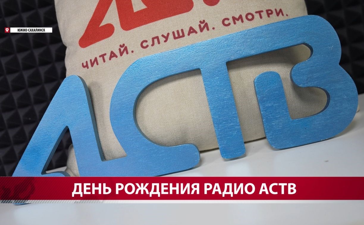 Радио АСТВ дарит подарки в честь дня рождения