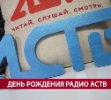 Радио АСТВ дарит подарки в честь дня рождения