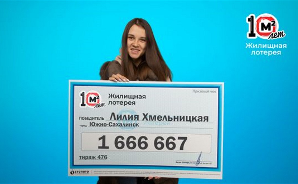 Сахалинка выиграла в лотерею больше полутора миллионов рублей