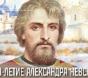 Музыкальные коллективы и исполнители выступят на вечере к 800-летию Александра Невского в Южно-Сахалинске