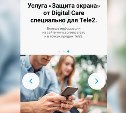 Tele2 предлагает инновационную цифровую защиту для смартфона 