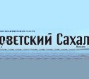 Газете "Советский Сахалин" будет оказана поддержка
