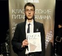 Сахалинский гитарист получил диплом международного фестиваля «Tabula rasa»