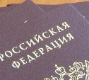 Сахалинцам добавили дни, в которые детям можно проставить штамп о гражданстве