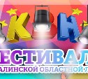 Фестиваль областной лиги КВН пройдет в Южно-Сахалинске