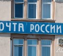 Стало известно, зачем сахалинцы ходят на почту