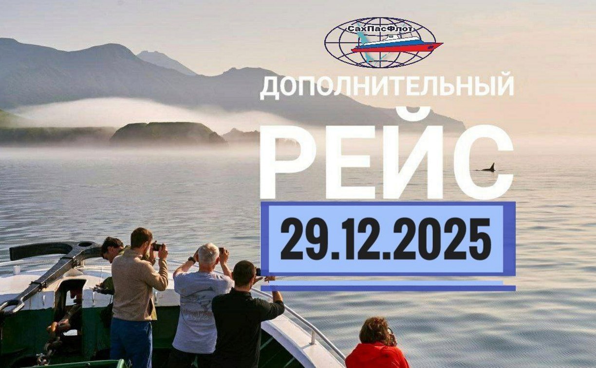 "СахПасФлот" организовал дополнительный предновогодний рейс на Курилы  - билеты еще есть