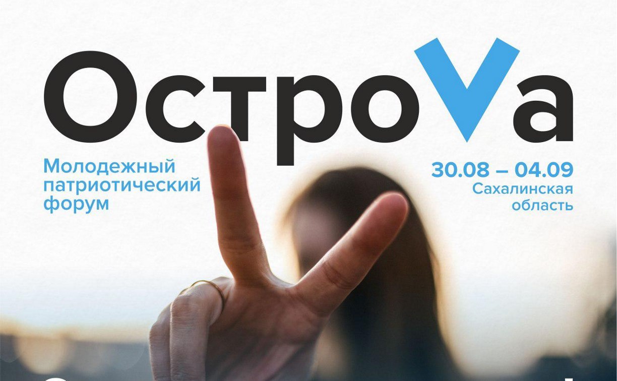 Сахалинцы могут принять участие в форуме "ОстроVа 2020"