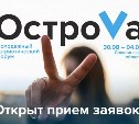 Сахалинцы могут принять участие в форуме "ОстроVа 2020"