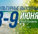 Культурные выходные в Южно-Сахалинске: 8-9 июня