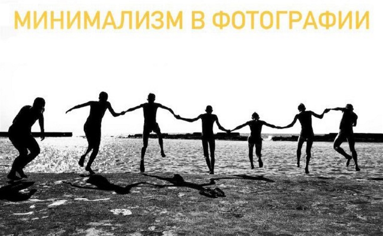 Фотовыставка "Минимализм: чем меньше - тем больше" открылась в Южно-Сахалинске