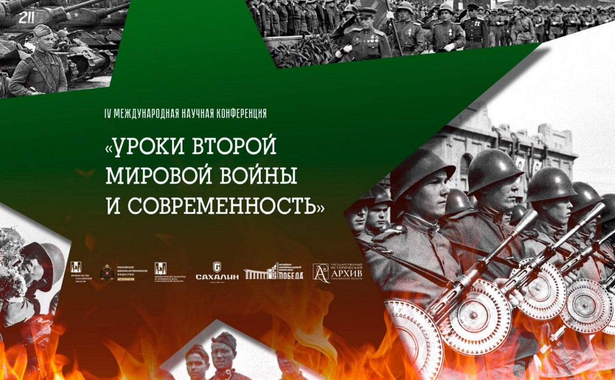 IV Международная научная конференция "Уроки Второй мировой войны и современность" пройдёт на Сахалине