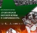 IV Международная научная конференция "Уроки Второй мировой войны и современность" пройдёт на Сахалине