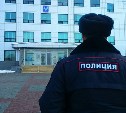 Мэрию Южно-Сахалинска эвакуируют из-за сообщения о заложенной бомбе