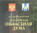 Сахалинские парламентарии поддержали инициативу коллег из Приморья