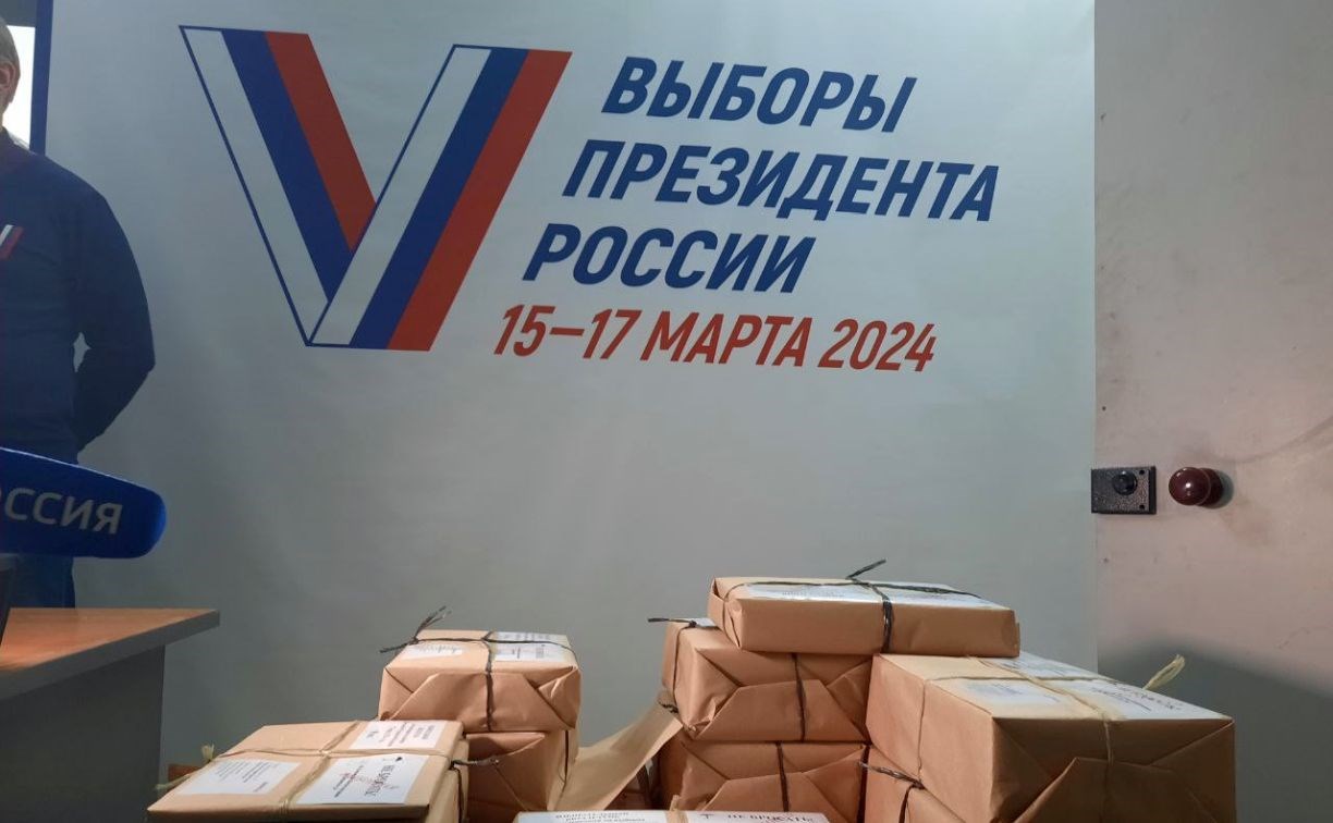Сахалинский избирком получил первую партию бюллетеней для голосования на выборах президента