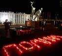 В Южно-Сахалинске прошла акция "Свеча Памяти" в память о павших Героях