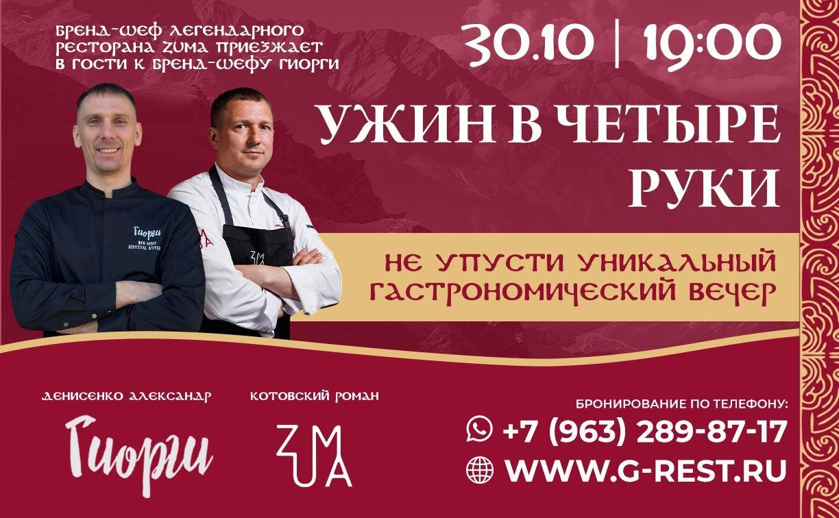 Сахалинцев приглашают отведать пять незабываемых блюд в ресторане "Гиорги"