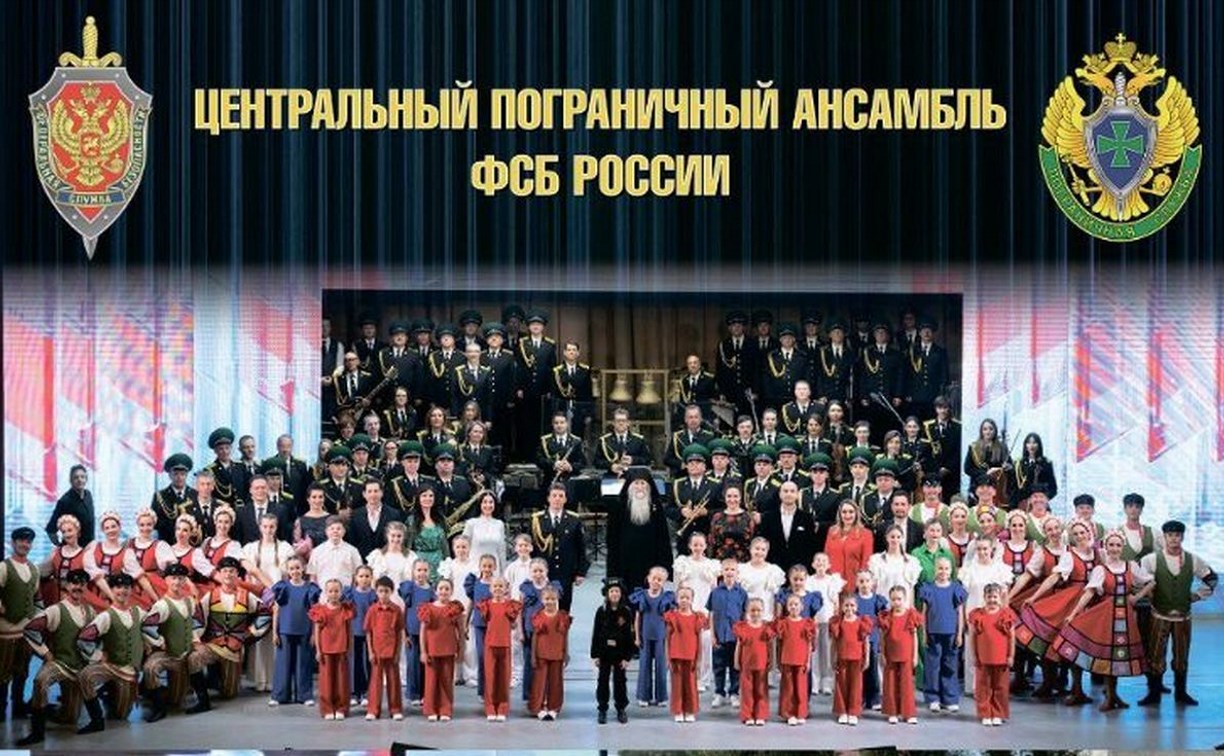 На Сахалине пройдут гастроли пограничного ансамбля ФСБ России