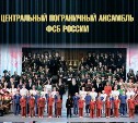 На Сахалине пройдут гастроли пограничного ансамбля ФСБ России
