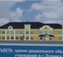 В Долинске к концу лета откроется новый детский сад