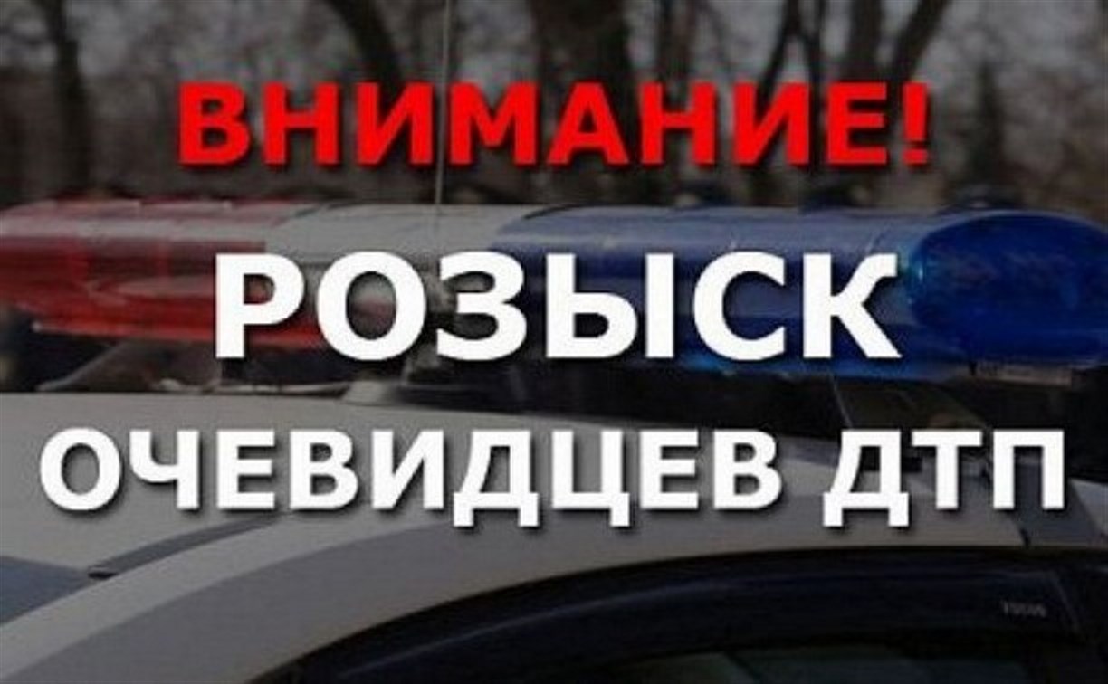 Очевидцев наезда Toyota Hiace на пешехода ищут в Южно-Сахалинске