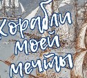 Выставка "Корабли моей мечты" откроется в Южно-Сахалинске
