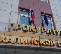 Прокуратура организовала проверку деятельности одного из застройщиков на Сахалине