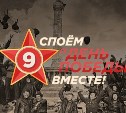 Сахалинцы могут присоединиться к акции "День Победы"