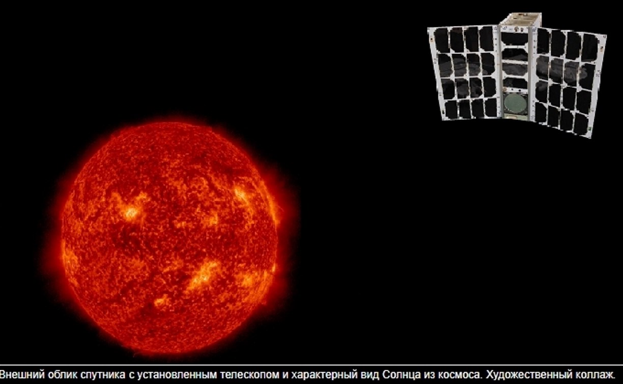 Россия сегодня запускает в космос первый в истории малоразмерный солнечный телескоп