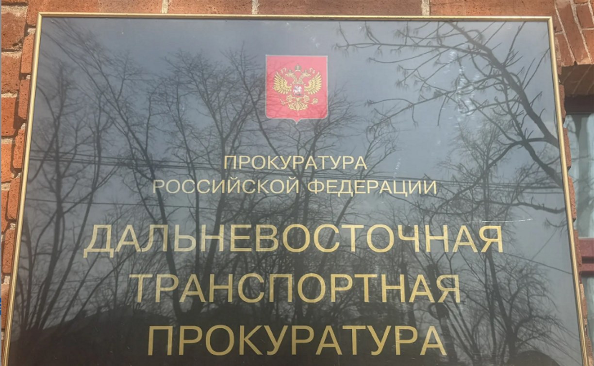 Дальневосточный транспортный прокурор Александр Воронин встретится с жителями Сахалинской области 