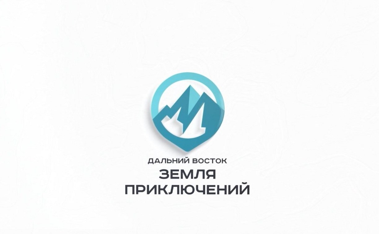 Губернатор Сахалинской области приглашает всех принять участие в конкурсе "Дальний Восток — Земля приключений"