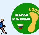 Сахалинцев приглашают присоединиться ко всероссийской акции "10000 шагов к жизни"