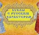 Выставка русских кукол откроется в Южно-Сахалинске