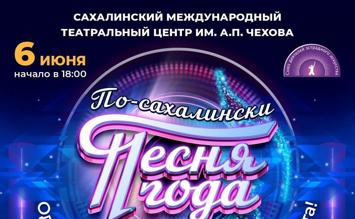Неделя до самого яркого шоу лета: "Песня года по-сахалински" пройдёт 6 июня