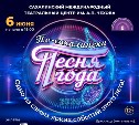 Неделя до самого яркого шоу лета: "Песня года по-сахалински" пройдёт 6 июня