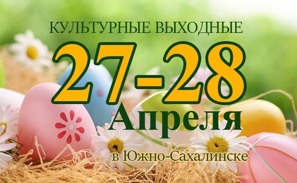 Культурные выходные в Южно-Сахалинске: 27-28 апреля