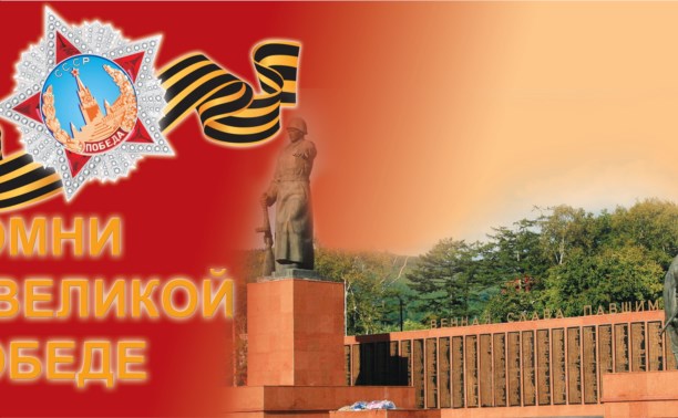 Автопробег к мемориалу павшим войнам на Холмском перевале совершат южносахалинцы Автопробег к мемориалу павшим войнам на Холмском перевале совершат южносахалинцы
