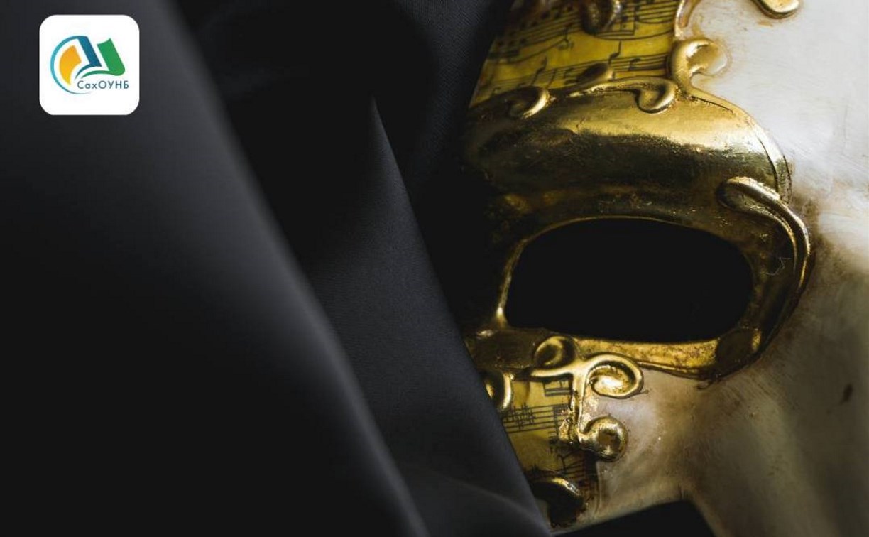 Вечер, посвящённый Международному дню театра, пройдёт в сахалинской областной библиотеке